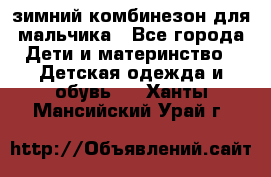 зимний комбинезон для мальчика - Все города Дети и материнство » Детская одежда и обувь   . Ханты-Мансийский,Урай г.